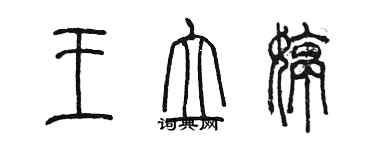 陳墨王立婷篆書個性簽名怎么寫