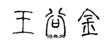 陳聲遠王谷金篆書個性簽名怎么寫