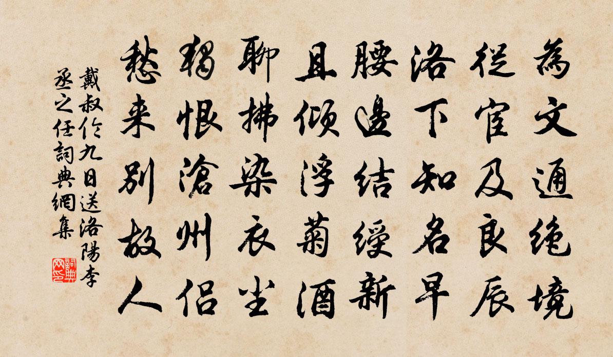 戴叔倫九日送洛陽李丞之任書法作品欣賞