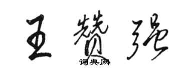 駱恆光王贊強行書個性簽名怎么寫