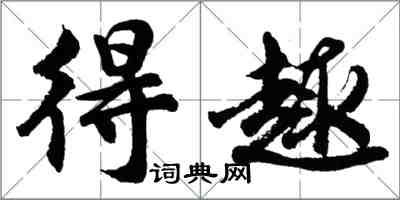 胡問遂得趣行書怎么寫