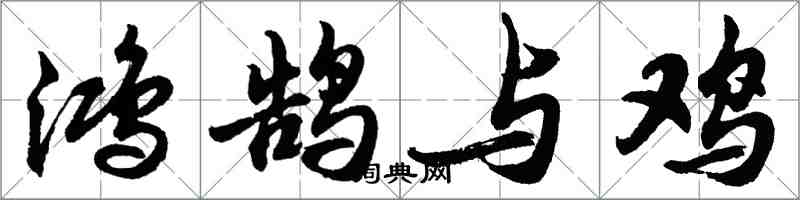 胡問遂鴻鵠與雞行書怎么寫