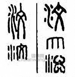 “汶”篆刻印章