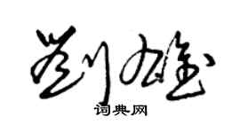 曾慶福劉雄草書個性簽名怎么寫