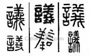 “議”篆刻印章