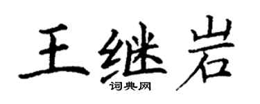 丁謙王繼岩楷書個性簽名怎么寫