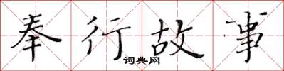 黃華生奉行故事楷書怎么寫