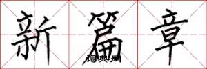 何伯昌新篇章楷書怎么寫