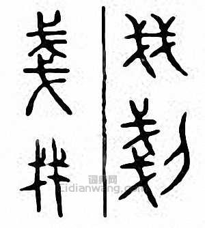 “戔”篆刻印章