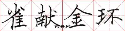駱恆光雀獻金環楷書怎么寫