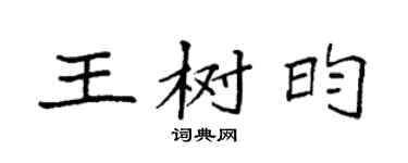 袁強王樹昀楷書個性簽名怎么寫