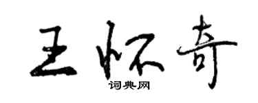 曾慶福王懷奇行書個性簽名怎么寫