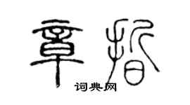 陳聲遠章晰篆書個性簽名怎么寫