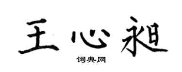 何伯昌王心昶楷書個性簽名怎么寫