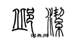 陳墨邱潔篆書個性簽名怎么寫