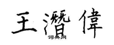 何伯昌王潛偉楷書個性簽名怎么寫