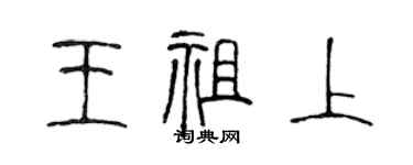 陳聲遠王祖上篆書個性簽名怎么寫