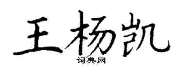 丁謙王楊凱楷書個性簽名怎么寫