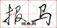 駱恆光報馬行書怎么寫