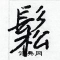 幗硬筆楷書書法字典_幗鋼筆楷書字帖