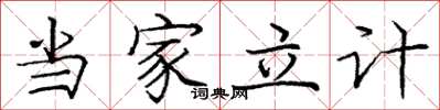 龐中華當家立計楷書怎么寫