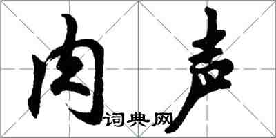 胡問遂肉聲行書怎么寫