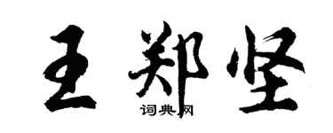 胡問遂王鄭堅行書個性簽名怎么寫