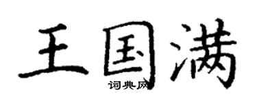 丁謙王國滿楷書個性簽名怎么寫