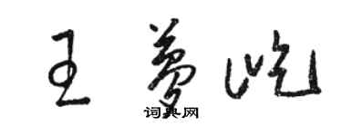 駱恆光王夢屹草書個性簽名怎么寫