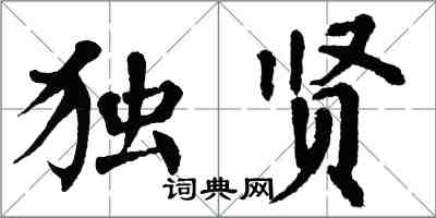 翁闓運獨賢楷書怎么寫