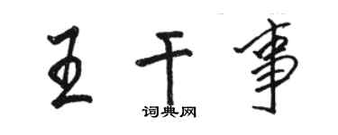 駱恆光王幹事行書個性簽名怎么寫