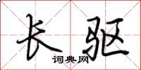 荊霄鵬長驅行書怎么寫