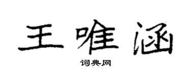 袁強王唯涵楷書個性簽名怎么寫
