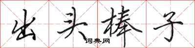 田英章出頭棒子行書怎么寫