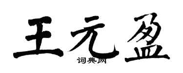 翁闓運王元盈楷書個性簽名怎么寫