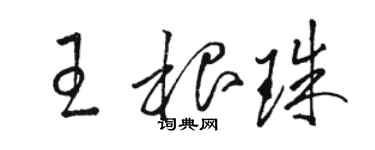 駱恆光王根珠草書個性簽名怎么寫