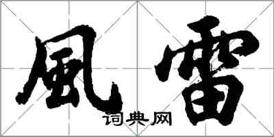 胡問遂風雷行書怎么寫