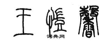 陳墨王凱馨篆書個性簽名怎么寫