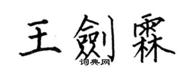 何伯昌王劍霖楷書個性簽名怎么寫