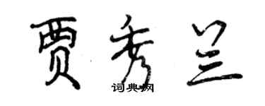 曾慶福賈秀蘭行書個性簽名怎么寫