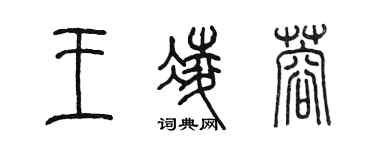 陳墨王凌蓉篆書個性簽名怎么寫