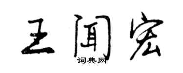 曾慶福王聞宏行書個性簽名怎么寫