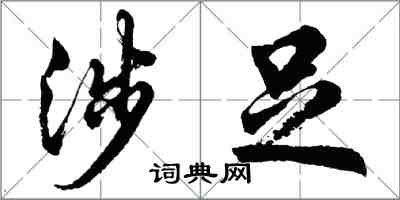 胡問遂涉足行書怎么寫