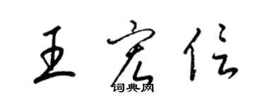 梁錦英王宏信草書個性簽名怎么寫