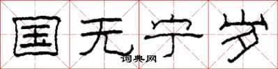 柯春海國無寧歲隸書怎么寫