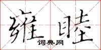 黃華生雍睦楷書怎么寫