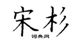 丁謙宋杉楷書個性簽名怎么寫