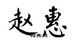 翁闓運趙惠楷書個性簽名怎么寫