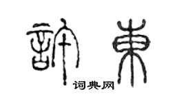 陳聲遠許東篆書個性簽名怎么寫