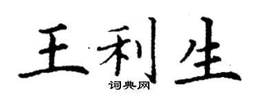 丁謙王利生楷書個性簽名怎么寫